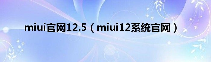 miui官网12.5（miui12系统官网）