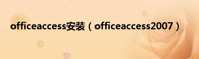 officeaccess安装（officeaccess2007）