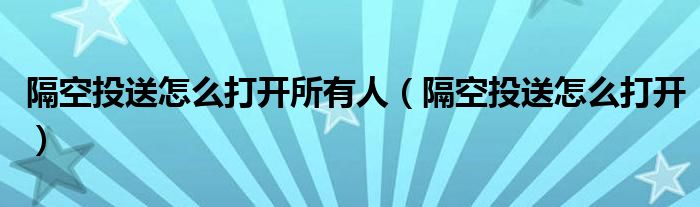 隔空投送怎么打开所有人（隔空投送怎么打开）