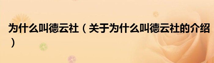 为什么叫德云社（关于为什么叫德云社的介绍）