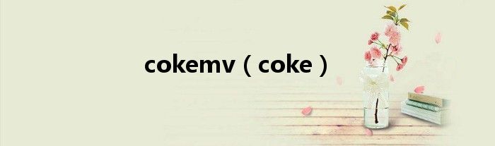 cokemv（coke）