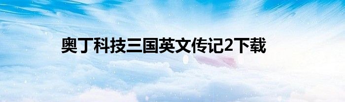 奥丁科技三国英文传记2下载