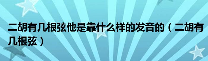 二胡有几根弦他是靠什么样的发音的（二胡有几根弦）