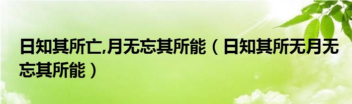 日知其所亡,月无忘其所能（日知其所无月无忘其所能）