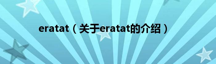 eratat（关于eratat的介绍）