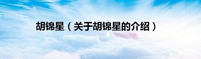 胡锦星（关于胡锦星的介绍）