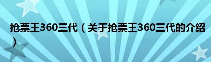 抢票王360三代（关于抢票王360三代的介绍）