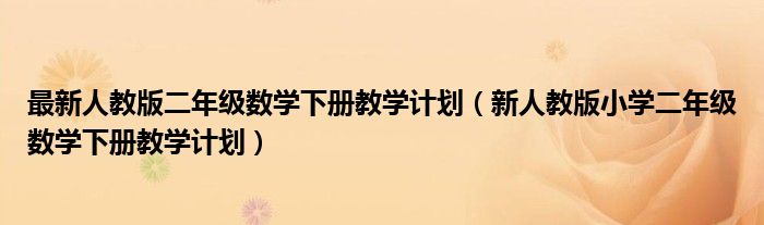 最新人教版二年级数学下册教学计划（新人教版小学二年级数学下册教学计划）