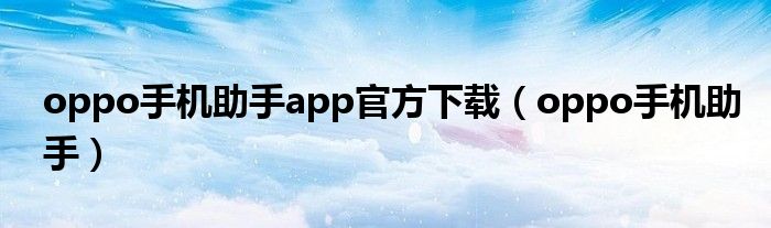 oppo手机助手app官方下载（oppo手机助手）