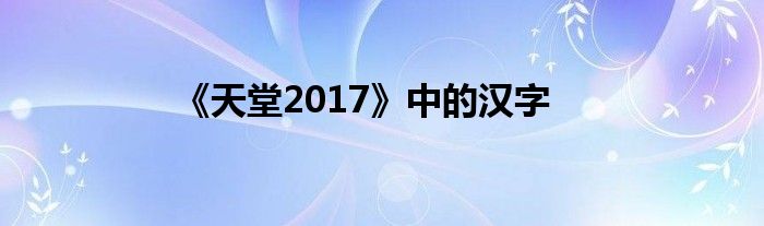 《天堂2017》中的汉字