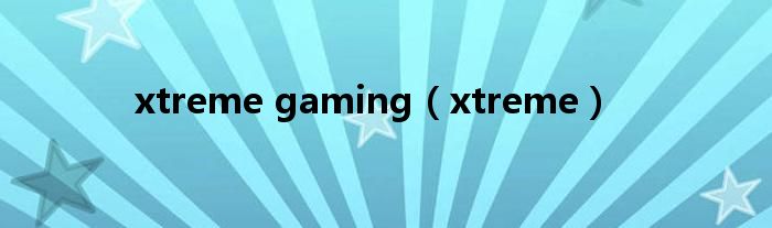 xtreme gaming（xtreme）