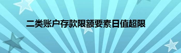 二类账户存款限额要素日值超限