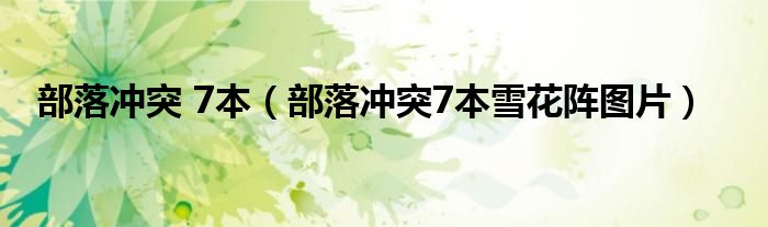 部落冲突 7本（部落冲突7本雪花阵图片）