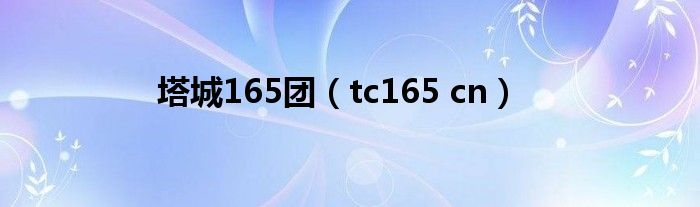 塔城165团（tc165 cn）