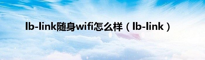 lb-link随身wifi怎么样（lb-link）