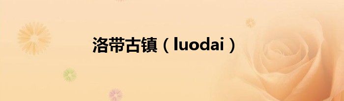 洛带古镇（luodai）