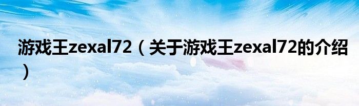 游戏王zexal72（关于游戏王zexal72的介绍）