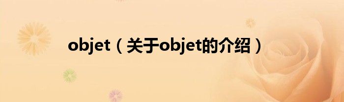 objet（关于objet的介绍）