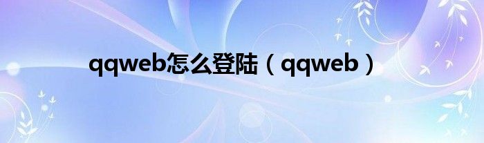 qqweb怎么登陆（qqweb）