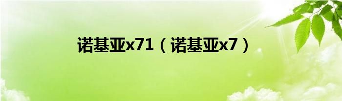 诺基亚x71（诺基亚x7）