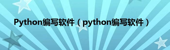 Python编写软件（python编写软件）