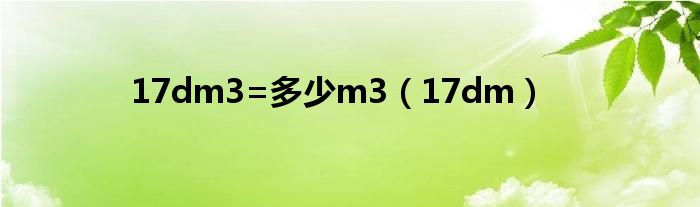 17dm3=多少m3（17dm）