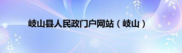 岐山县人民政门户网站（岐山）