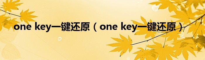 one key一键还原（one key一键还原）