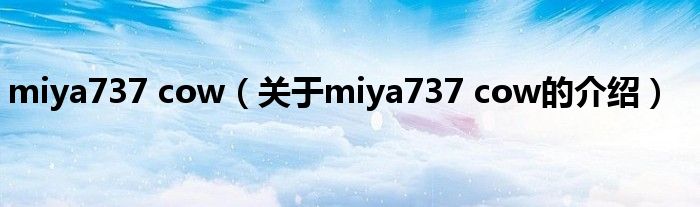 miya737 cow（关于miya737 cow的介绍）