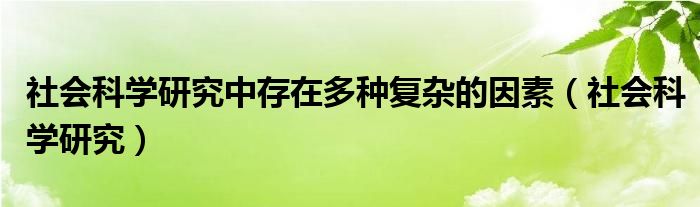 社会科学研究中存在多种复杂的因素（社会科学研究）