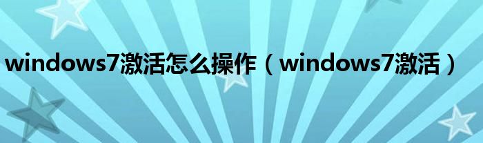 windows7激活怎么操作（windows7激活）