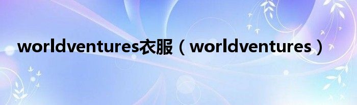 worldventures衣服（worldventures）