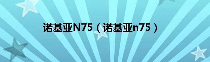 诺基亚N75（诺基亚n75）