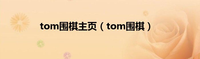 tom围棋主页（tom围棋）