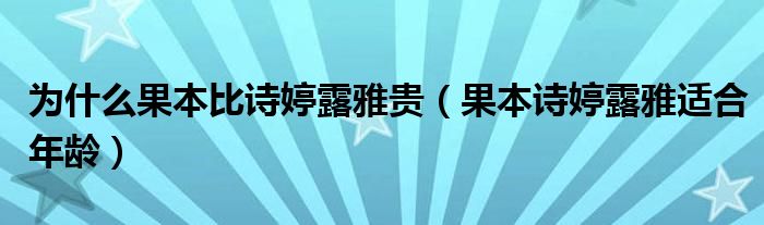 为什么果本比诗婷露雅贵（果本诗婷露雅适合年龄）