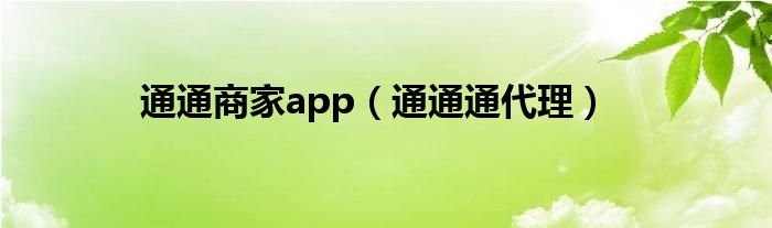 通通商家app（通通通代理）