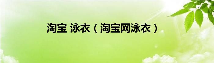 淘宝 泳衣（淘宝网泳衣）