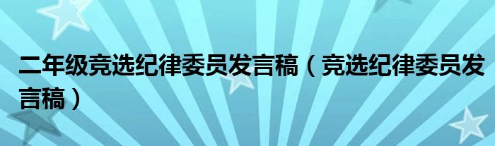 二年级竞选纪律委员发言稿（竞选纪律委员发言稿）