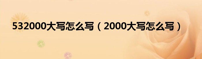 532000大写怎么写（2000大写怎么写）