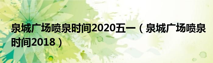 泉城广场喷泉时间2020五一（泉城广场喷泉时间2018）