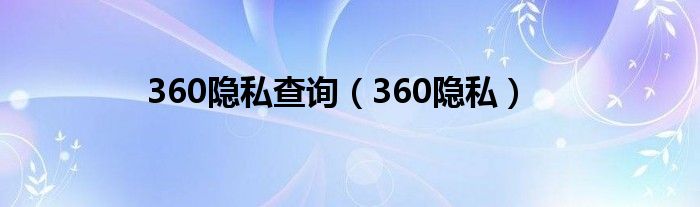 360隐私查询（360隐私）