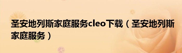 圣安地列斯家庭服务cleo下载（圣安地列斯家庭服务）