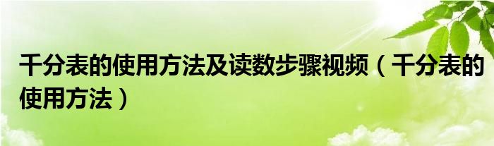 千分表的使用方法及读数步骤视频（千分表的使用方法）