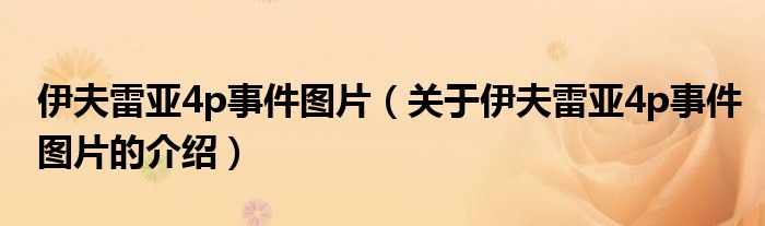 伊夫雷亚4p事件图片（关于伊夫雷亚4p事件图片的介绍）