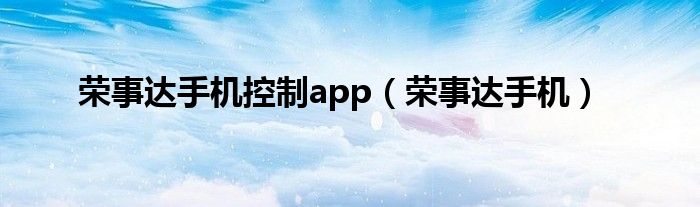 荣事达手机控制app（荣事达手机）