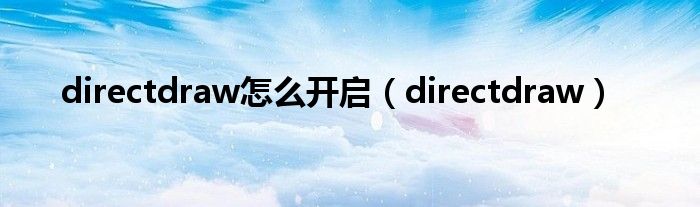 directdraw怎么开启（directdraw）