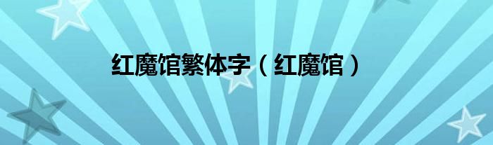 红魔馆繁体字（红魔馆）