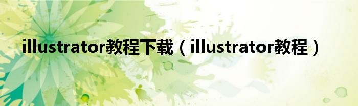 illustrator教程下载（illustrator教程）