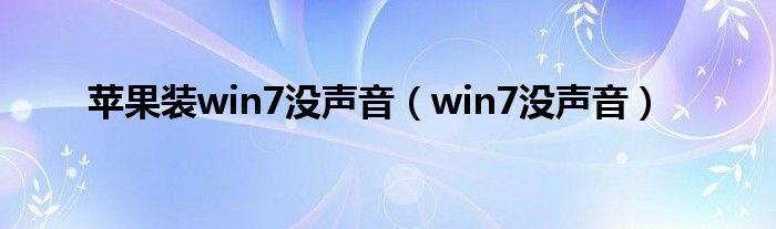 苹果装win7没声音（win7没声音）