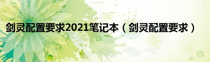 剑灵配置要求2021笔记本（剑灵配置要求）